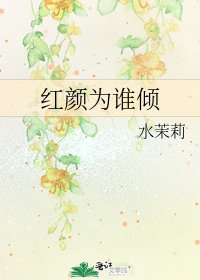 红颜为谁倾