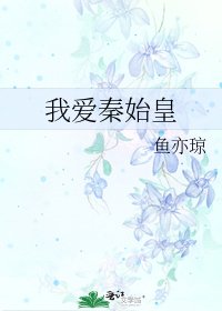 我愛秦始皇
