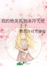 我的絕美孤獨冰冷天使王子