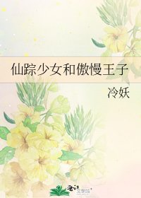 仙蹤少女和傲慢王子