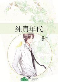 純真年代