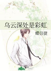 烏雲深處是彩虹