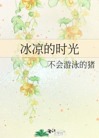 冰涼的時光