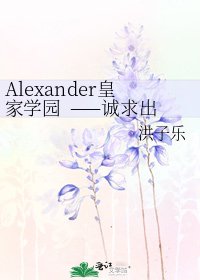 Alexander皇家学园 ——诚求出版!!!!!
