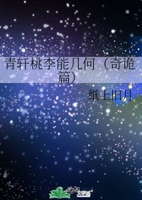《青軒桃李能幾何(奇詭篇)》