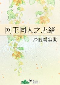 网王同人之志緒