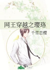 网王穿越之璎珞