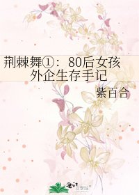 荊棘舞①:80後女孩外企生存手記