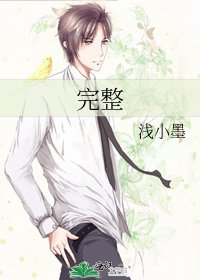 完整