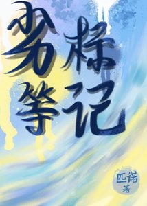 劣等標記