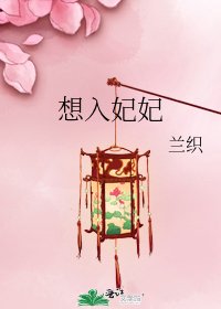 《想入妃妃》