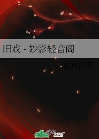 舊戲 - 妙影輕音閣