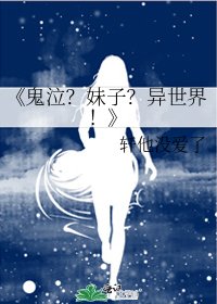 鬼泣?妹子?異世界!