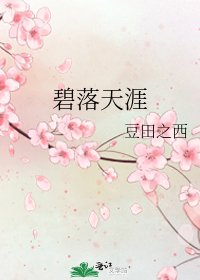碧落天涯
