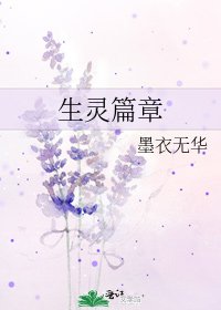 生靈篇章