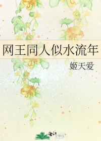 網王同人似水流年