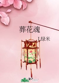 葬花魂