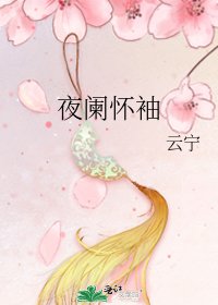 《夜闌懷袖》