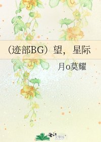 (跡部BG)望,星際