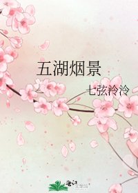 五湖煙景