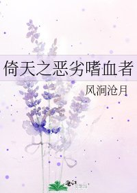倚天之惡劣嗜血者