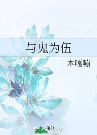 与鬼为伍