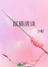 鼠貓清談