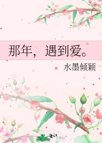 《那年,遇到愛。》
