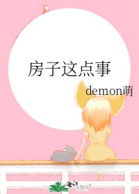 房子這點事
