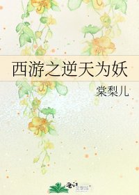 西遊之逆天為妖