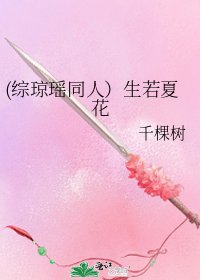 (综琼瑶同人)生若夏花