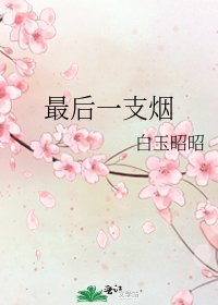 最後一支煙
