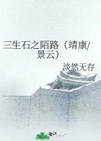 三生石之陌路(靖康/景云)
