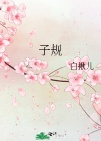 子規