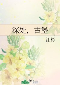 深处,古堡
