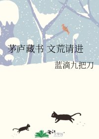 茅庐藏书 文荒请进