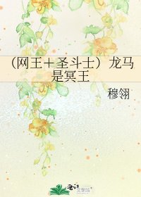 （網王＋聖鬥士）龍馬是冥王