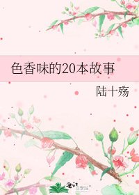 色香味的20本故事
