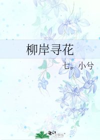 柳岸尋花