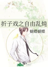 折子戏之自由乱炖
