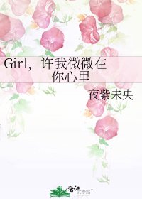 Girl,许我微微在你心里