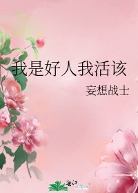 《我是好人我活該》