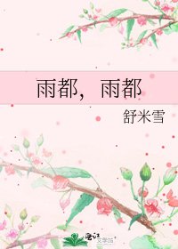 雨都,雨都