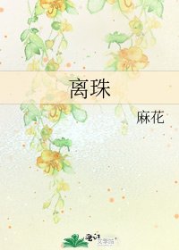 离珠