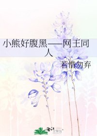 小熊好腹黑——網王同人