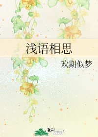 浅语相思
