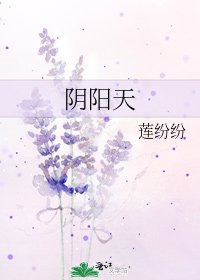 阴阳天