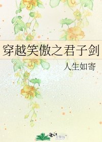 穿越笑傲之君子劍