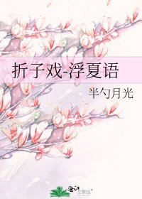 折子戏-浮夏语