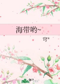 海帶喲~